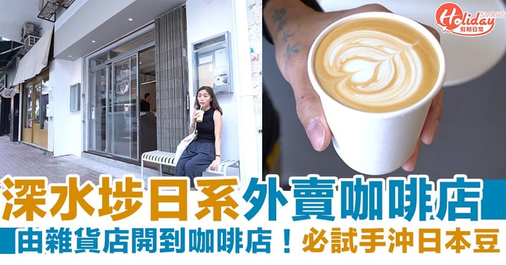 【香港Cafe】深水埗日系外賣咖啡店！由雜貨店開到咖啡店 必試手沖日本豆
