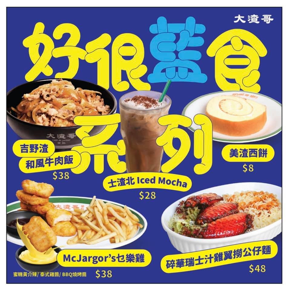大渣哥茶記推創意下午茶