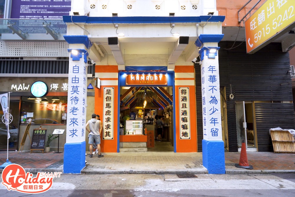 門口的「得過且過嘛嘛地,是但馬虎求求其」已經突顯店舖的玩味感。