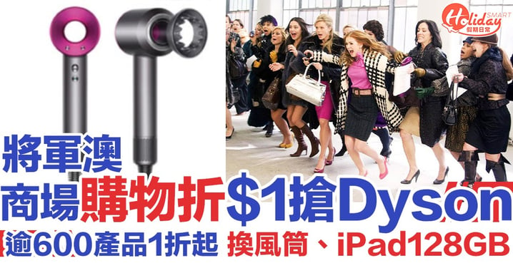 【掃平貨攻略】將軍澳商場推出超抵購物折 $1換購Dyson風扇、風筒、iPad128GB！
