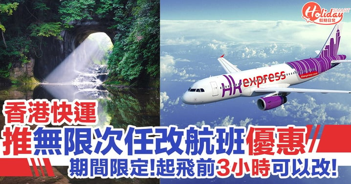 HK express 「靈活飛」 起飛前3小時可無限次任改航班！