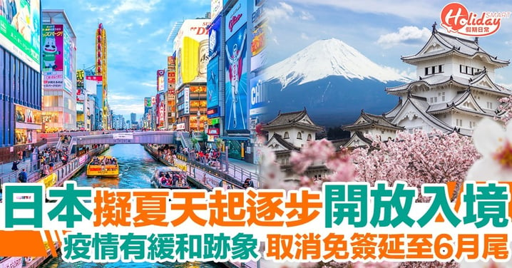 日本計劃夏天起分三階段放寬入境措施！取消免簽則延長至6月尾
