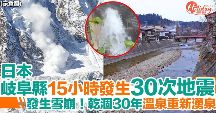 日本岐阜縣15小時發生30次地震！受地震影響發生雪崩/乾涸30年溫泉重新湧泉