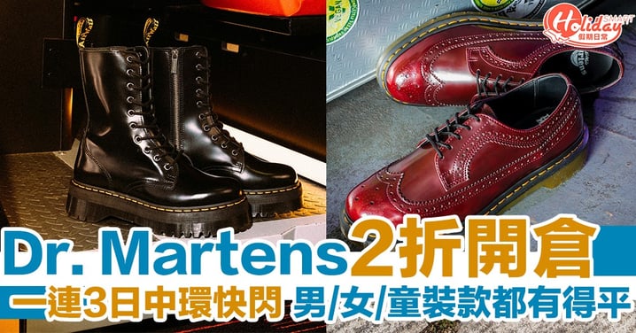 【Dr Martens開倉】一連3日中環快閃開倉 全場產品兩折起鞋款超抵買！