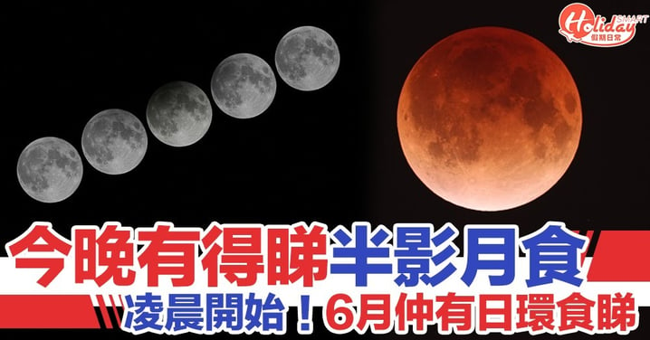 6月香港有得睇日食、月食！日食近90%太陽被月球覆蓋 錯過要等3年！