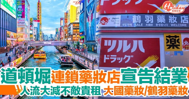 大阪旅遊業受疫情影響 道頓堀連鎖藥妝店不敵貴租宣告結業