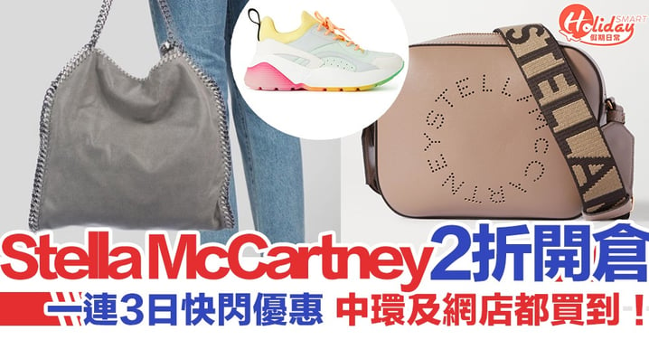 【 Stella McCartney 開倉】一連3日快閃2折優惠 袋/鞋/衫$500起，中環及網店都買到！