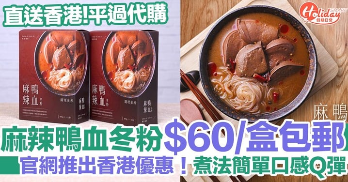 賈靜雯創辦品牌麻辣鴨血冬粉官網推出香港優惠！平均$60/一盒包郵！