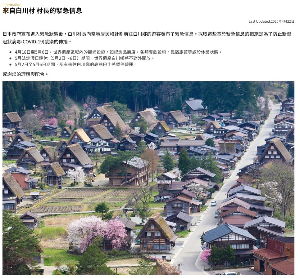 白川村官方網站發布村長緊急信息