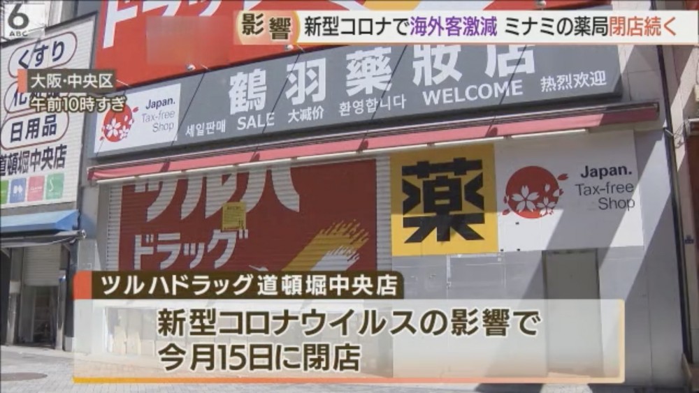 連鎖藥妝店「鶴羽藥妝」道頓堀中央店亦已經喺5月15日結業