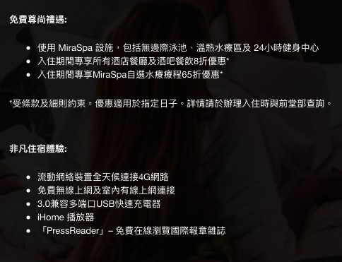 可以使用MiraSpa設施,包括無邊際泳池﹑溫熱水療區、24小時健身中心