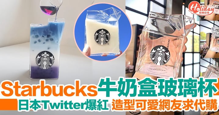 Starbucks推出牛奶盒玻璃杯！可愛造型於日本Twitter爆紅！