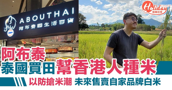 阿布泰擬賣米 阿布泰創辦人：泰國買農田 幫香港人種米