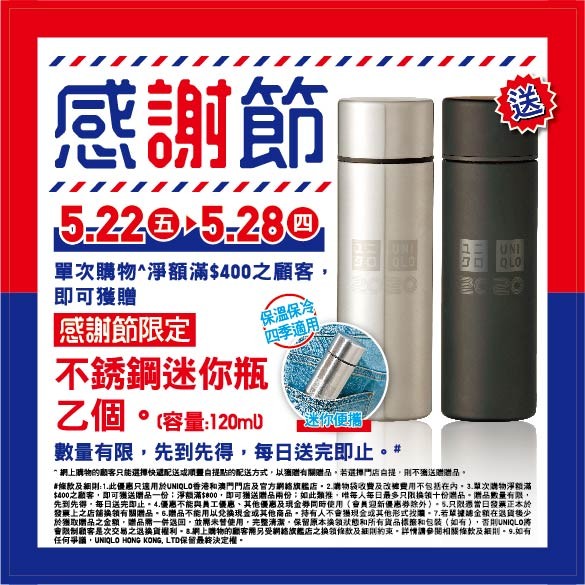 買滿指定金額,UNIQLO會送不銹鋼迷你樽。