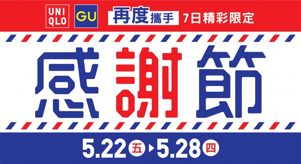 UNIQLO與GU再度攜手舉行感謝節 。