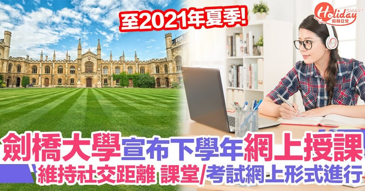 英國劍橋大學宣布下學年將全面採取網上授課！考試都以網上形式進行