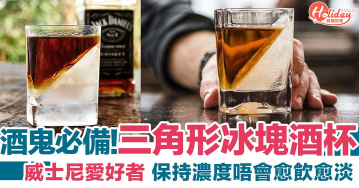 【日本新品】三角形冰塊酒杯 威士尼愛好者必備 保持濃度唔會愈飲愈淡