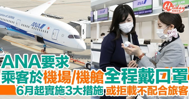 全日空宣布6月起所有乘客於機場、機艙必須全程戴口罩！拒載不配合旅客