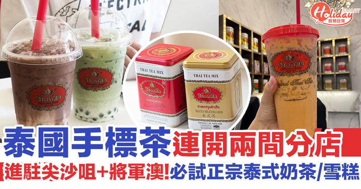泰國人氣手標茶ChaTraMue連開兩分店 尖沙咀/將軍澳賣正宗泰式奶茶