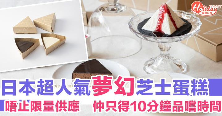 限量！日本新開人氣夢幻芝士蛋糕店　品嚐時間只得10分鐘