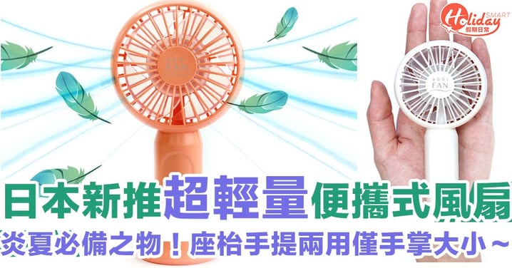 僅手掌大小！日本新推超輕量便攜式風扇　座枱手提兩用　炎夏必備之物！