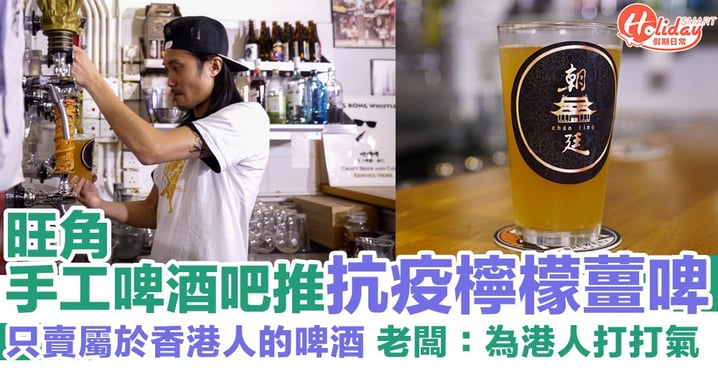 【旺角酒吧】本地手工啤酒吧推抗疫檸檬薑啤！老闆Cruz：為香港人打打氣