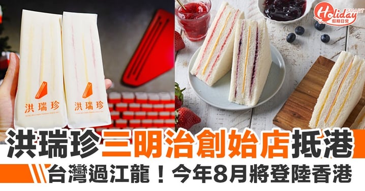 【台灣過江龍】洪瑞珍三明治創始店宣布今年8月將登陸香港！