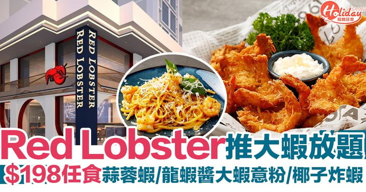 【銅鑼灣美食】Red Lobster推$198大蝦放題！任食蒜蓉蝦/龍蝦醬大蝦意粉/椰子炸蝦/車打芝士鬆餅