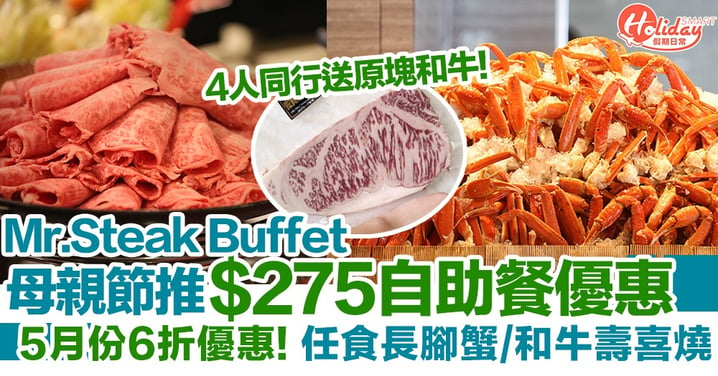【母親節優惠2020】銅鑼灣Mr. Steak Buffet推$275自助晚餐優惠！任食和牛壽喜燒/鐵板燒 ～