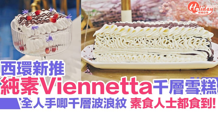 【西環美食】西環無麩質咖啡店新推純素版Viennetta雲尼拿千層雪糕蛋糕！