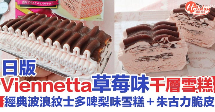 日本推出Viennetta士多啤梨味千層雪糕！經典波浪紋雪糕＋朱古力脆皮～