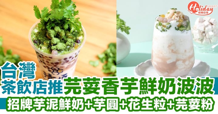 台灣手搖飲品店新推芫荽香芋鮮奶波波！被喻爲夜市超人氣「春捲冰淇淋」的飲品版