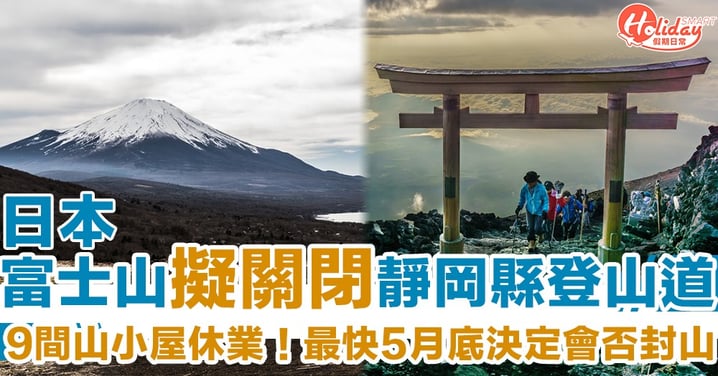 9間山小屋休業！日本富士山擬計劃2020年夏季封山　最快月底有決定