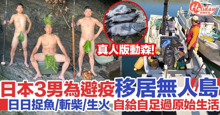 真人版動物森友會！日本3男子為避疫移居無人島 過原始生活捉魚斬柴