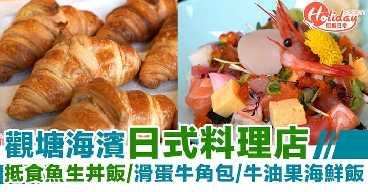 觀塘海濱日式料理店！抵食魚生丼飯/滑蛋牛角包/牛油果海鮮飯