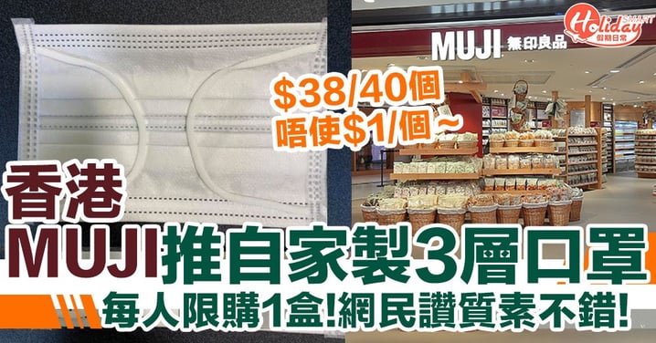 【自家口罩】香港無印良品推自家品牌3層口罩！唔使$1一個 全線有售！