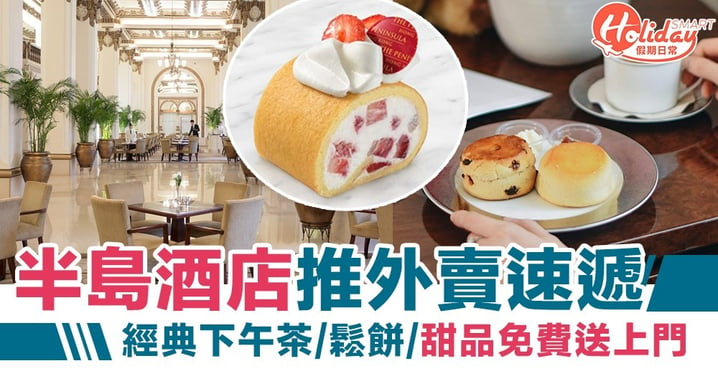 【外賣美食】香港半島酒店推外賣速遞！經典下午茶鬆餅甜品送上門
