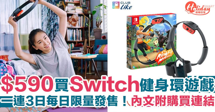 Switch健身遊戲《健身環大冒險》Club Like$590就買到　 即日起3日限量發售！