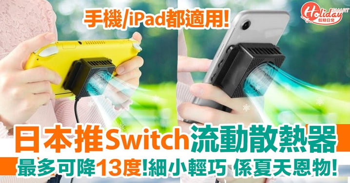 日本推Switch流動散熱器！溫度最多可下降13度 手機ipad都適用！