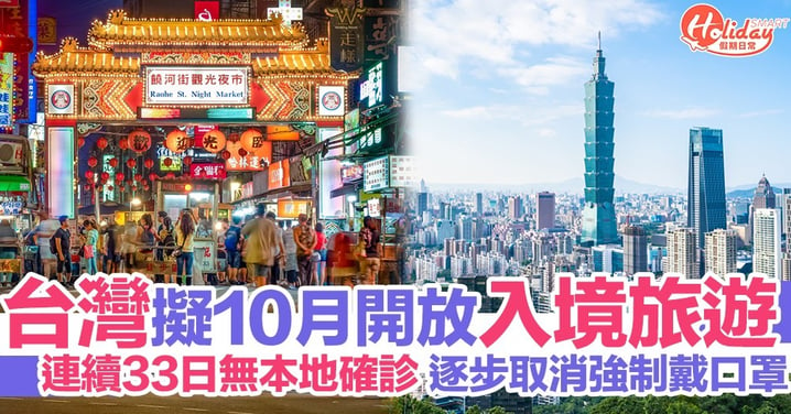 台灣計劃10月重新開放旅客入境！已連續1個月無本地確診 擬安排3階段開放旅遊