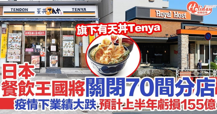 日本連鎖餐飲集團疫情下業績大跌 將關閉70間食店 包括Royal Host、天丼 Tenya
