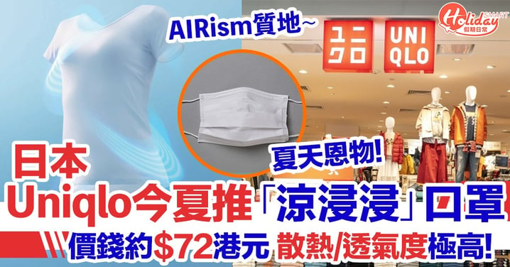 日本Uniqlo將推AIRism涼感口罩 散熱/透氣度極高 價錢約72港元！
