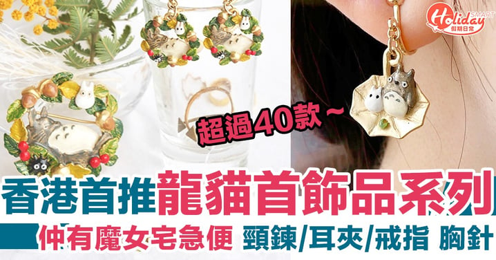香港首推！橡子共和國九龍塘店限定 40款商品：龍貓、魔女宅急便、夢幻街少女