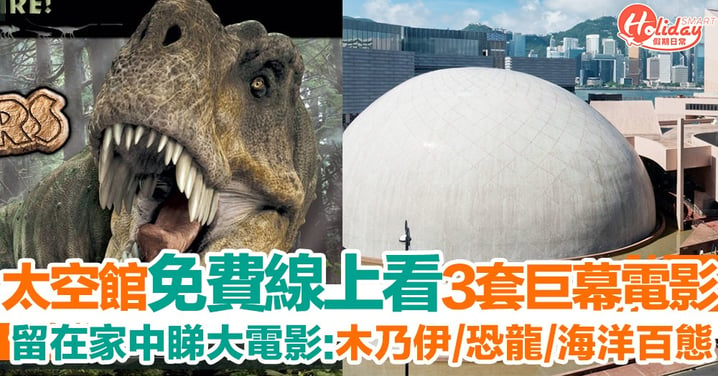 香港太空館巨幕電影免費線上看 留在家中睇木乃伊、恐龍及海洋百態大電影～