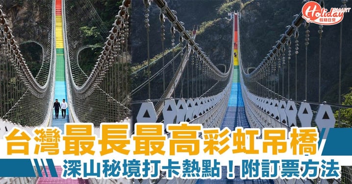 最新深山秘境打卡熱點！台灣最長最高彩虹吊橋「雙龍瀑布七彩吊橋 」【附網上訂票方法】