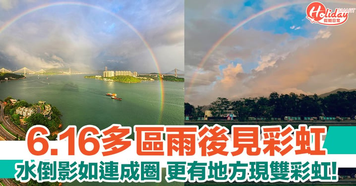 昨香港多區雨後見彩虹 水倒影如連成圈 部分地區更現雙彩虹！