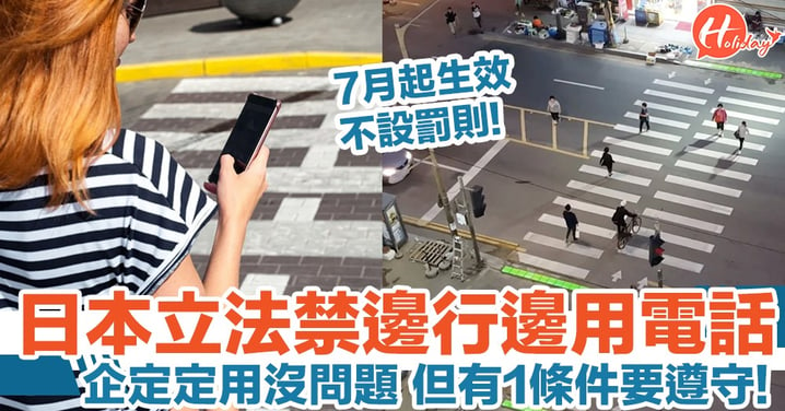 日本首次有地方立例禁邊行邊用電話 為減發生意外機會 7月起生效！