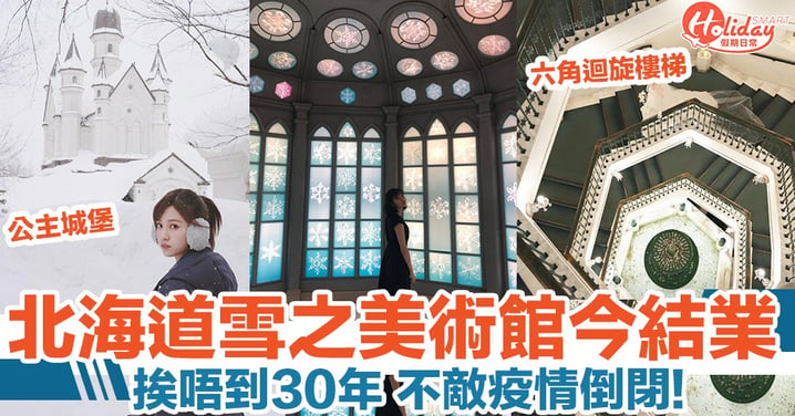 北海道旭川「雪之美術館」不敵疫情 今日結業！遊客必到打卡熱點！