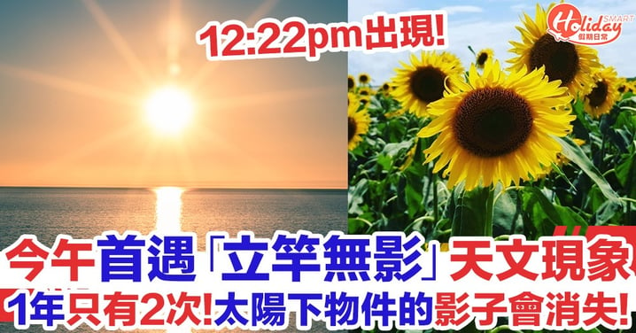 香港今午首遇「立竿無影」！物件被太陽照射不見其影子 一年只得2次！