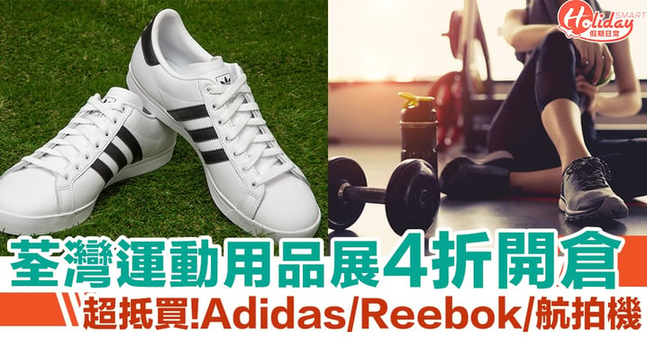 夏日運動及戶外用品展全場4折起 Adidas/Reebok/Columbia/航拍機超抵買！